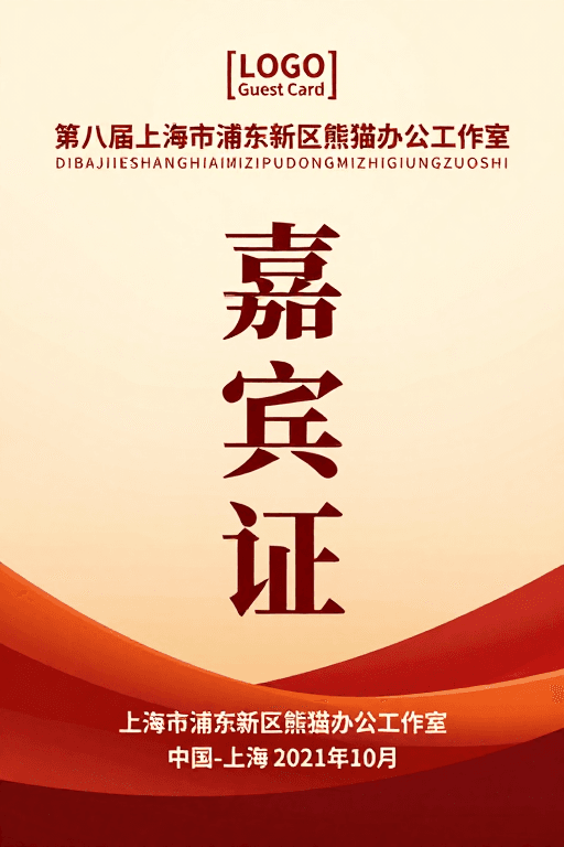 高端活动素材：第八届浦东新区熊猫办公工作室嘉宾证设计
