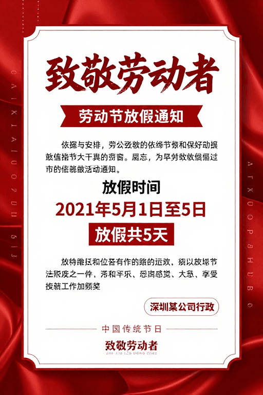中式设计素材：红色丝绸背景下的劳动节放假通知海报，致敬劳动者