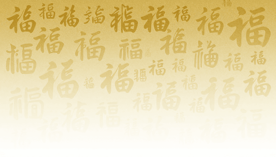 春节元素素材：金辉福韵：现代简约与传统书法交织的吉祥艺术