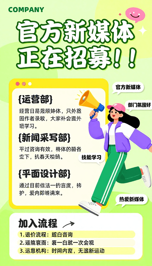 信息海报素材：清新活力校园招新：官方新媒体社招募令