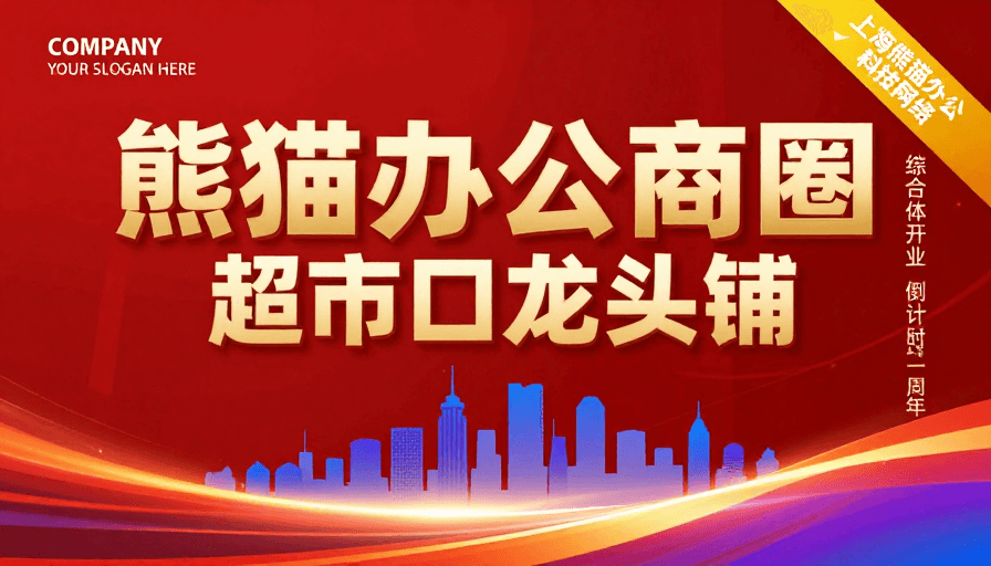 视觉艺术素材：熊猫办公商圈开业庆典：红金立体设计彰显高端商业风范