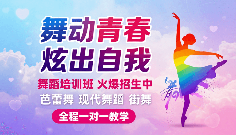 青春活力素材：青春动感舞蹈培训招生海报设计
