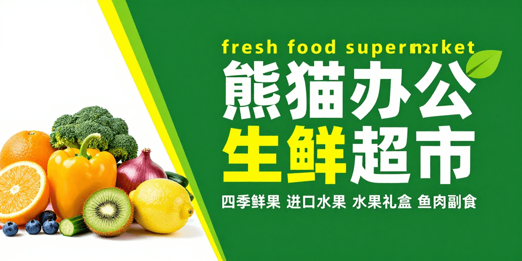 产品宣传素材：熊猫办公生鲜超市：现代设计感蔬果宣传海报