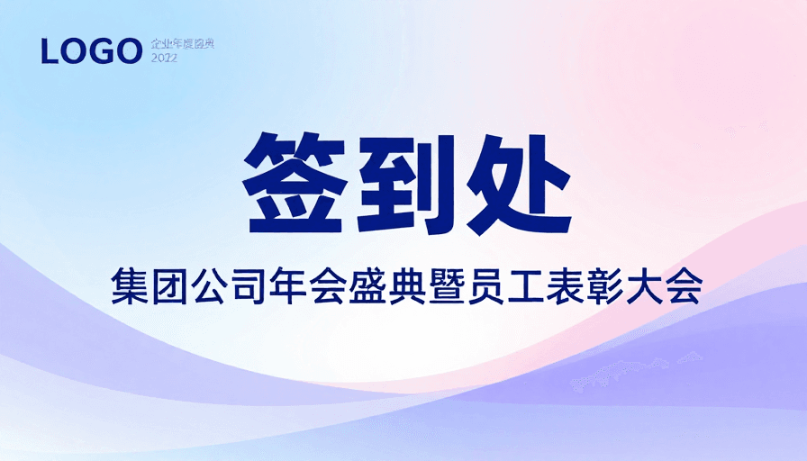 品牌标识素材：极简风企业活动签到背景板设计