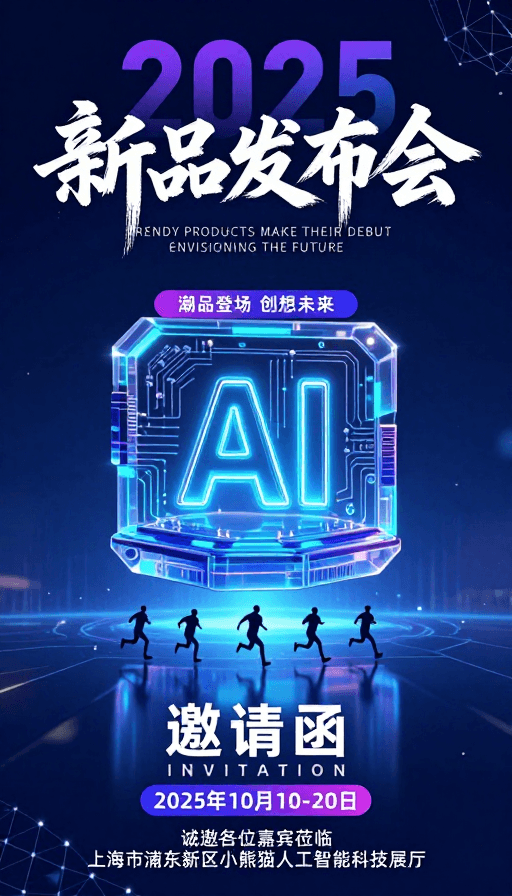 未来主义素材：2025新品发布会：AI芯片引领未来科技潮品