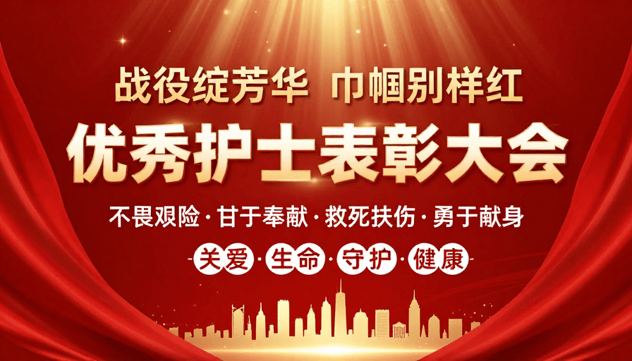 荣誉证书素材：护士表彰盛典：致敬卓越护理巾帼风采