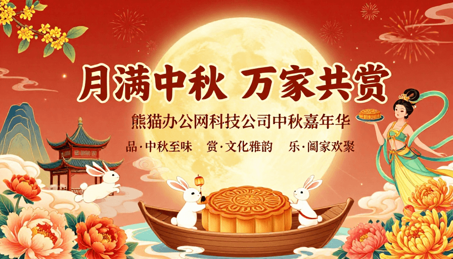 文化元素素材：国风中秋海报：月满团圆庆佳节
