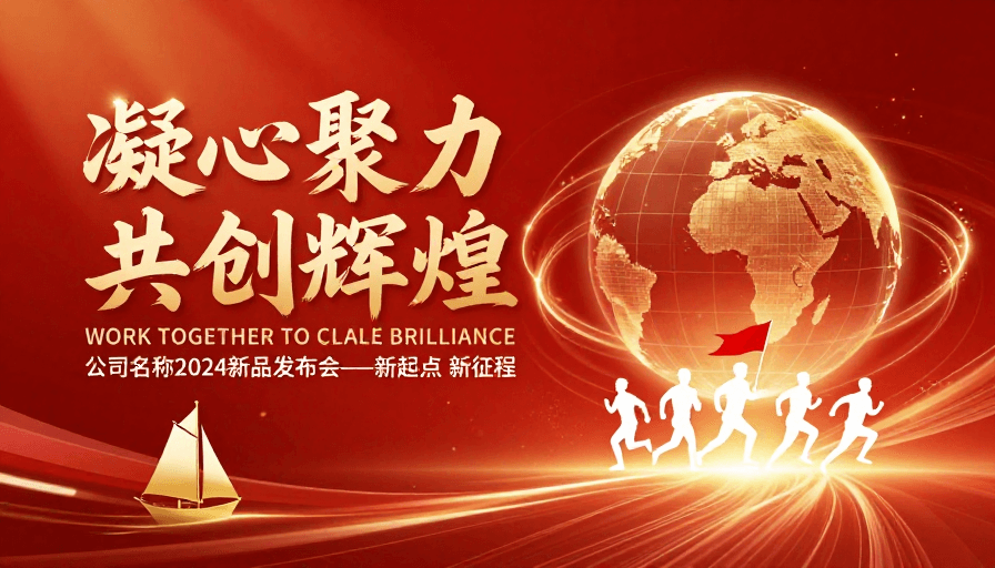 全球视野素材：凝心聚力共创辉煌：2024新品发布盛典