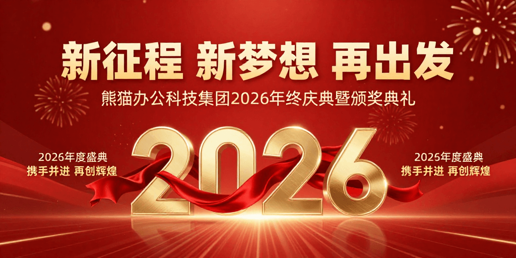 立体浮雕素材：2026年度盛典：红金交织的热烈庆典