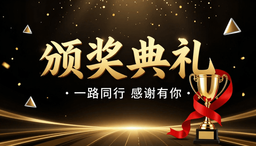 活动宣传素材：璀璨盛典：荣耀时刻