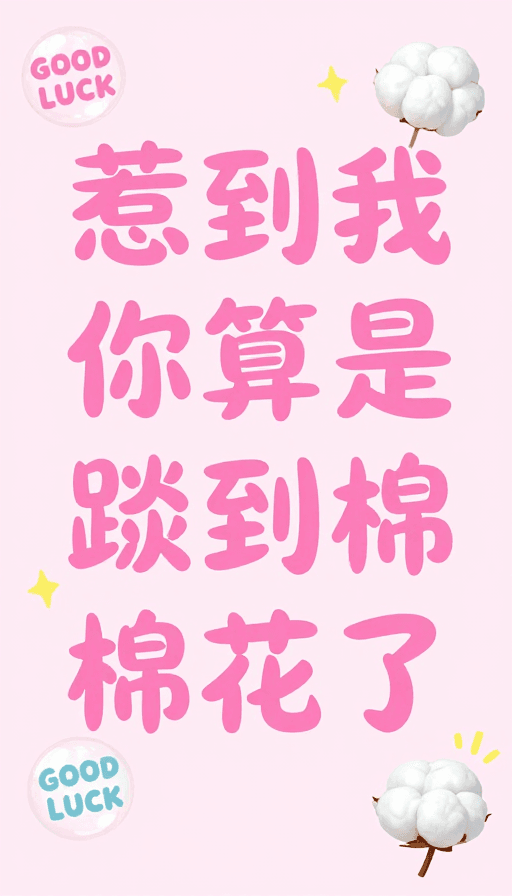 粉色背景素材：萌趣文字：惹我？你算踩棉花啦！