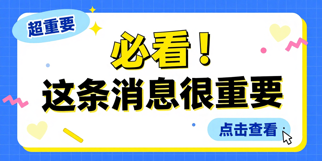 视觉海报素材：现代插画风重要消息通知信息框设计