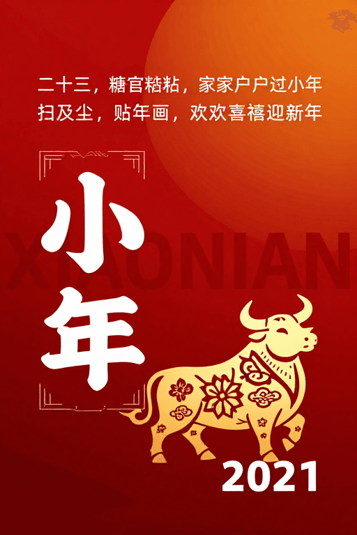 小年素材：2021小年海报：红色渐变与牛年剪影融合