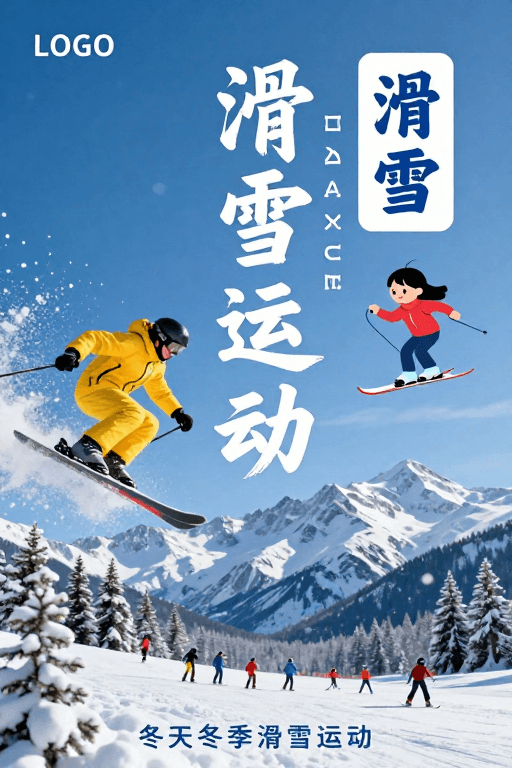 运动海报素材：冬季滑雪运动清新活力动感海报