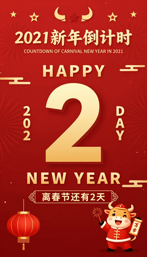 新年海报素材：2021新年倒计时：喜庆红金中国风插画海报