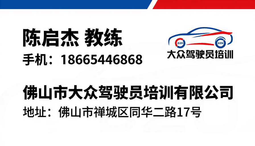 品牌标识素材：专业驾驶培训教练名片：红蓝配色与清晰信息设计