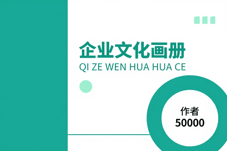 非对称构图素材：现代简约青绿色企业文化画册封面设计