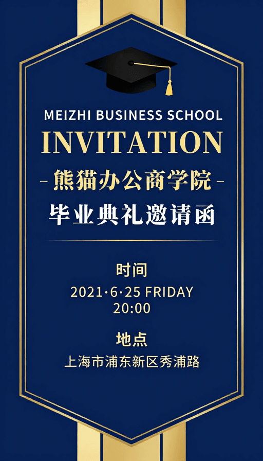 金色装饰素材：熊猫商学院毕业盛典：深蓝金线典雅邀请函