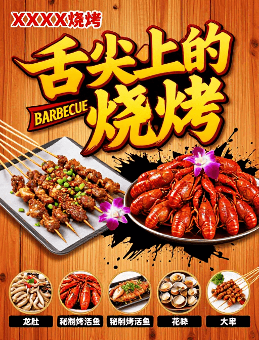 广告类图片素材：舌尖美味·烧烤盛宴视觉海报