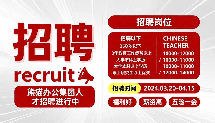 岗位信息展示素材：现代简约商务风红色科技招聘海报
