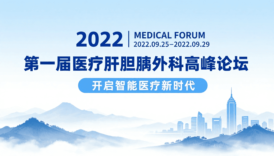 学术论坛素材：首届医疗肝胆胰外科学术峰会：智汇东方