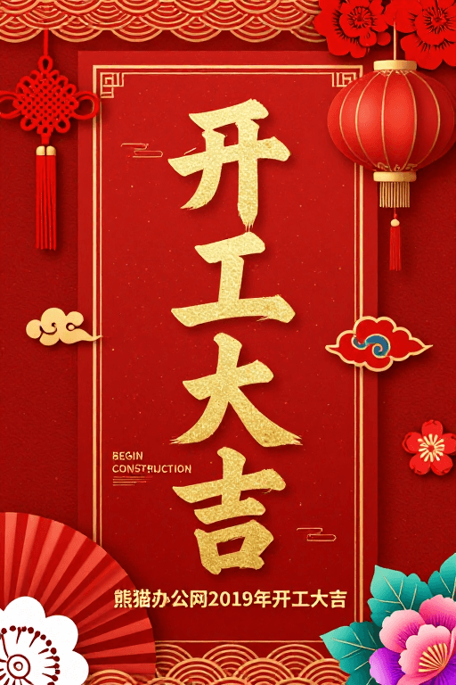 开工大吉素材：传统中国风喜庆海报：红色金箔‘开工大吉’启幕