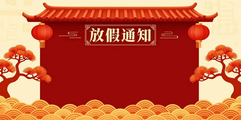 放假通知素材：传统喜庆红金中式放假通知背景图