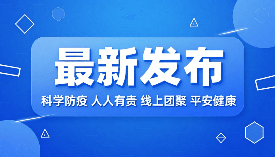 渐变蓝素材：科技蓝背景防疫宣传图：最新安全指引 线上团聚倡导
