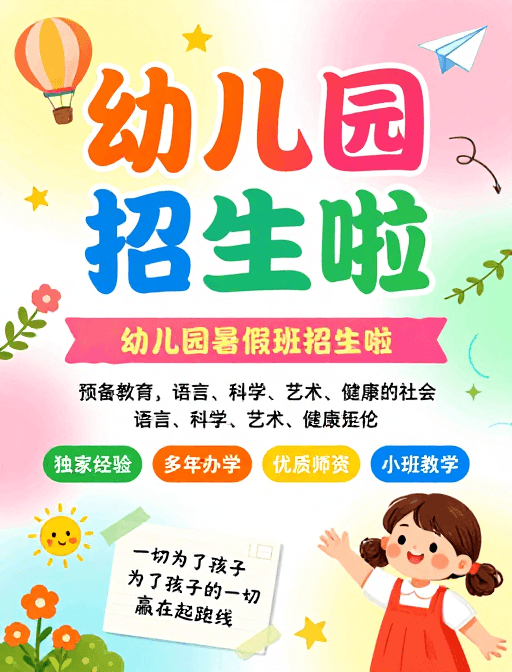 卡通插画风素材：童趣校园：幼儿园暑假班活力招生指南
