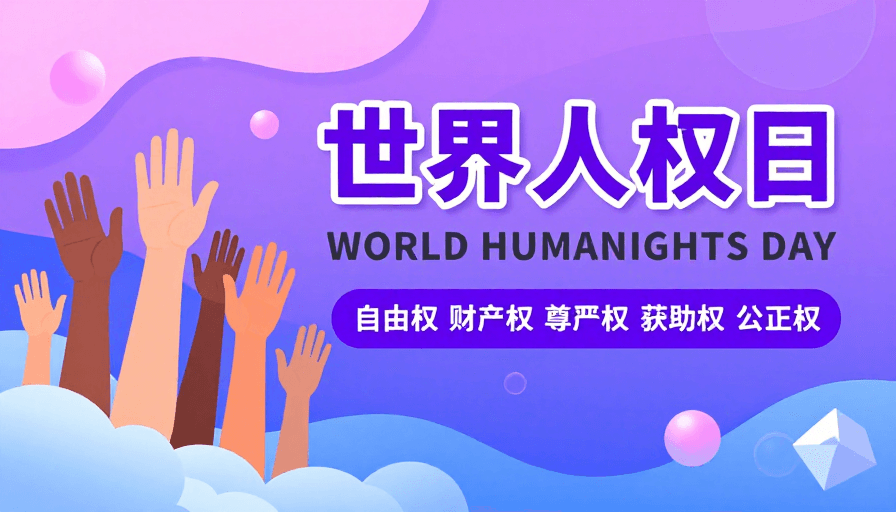 公益海报素材：世界人权日：多元包容的公益呼吁