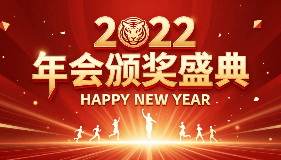 企业活动素材：2022年会颁奖盛典：红金中国风新年庆典海报