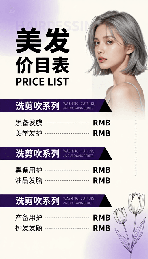 现代简约高端美发价目表海报设计