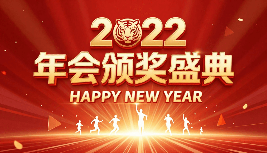 3D文字设计素材：2022年会颁奖盛典：中国风新年庆典
