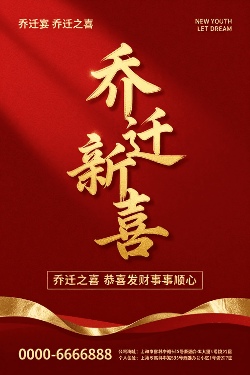 文字排版素材：金红喜庆·乔迁新喜庆典海报