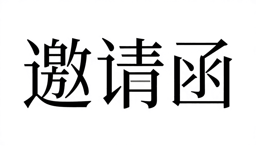 极简主义素材：现代几何‘邀请函’字体艺术：黑白张力与华丽韵味