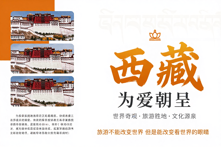 布达拉宫藏式现代风 西藏旅游宣传
