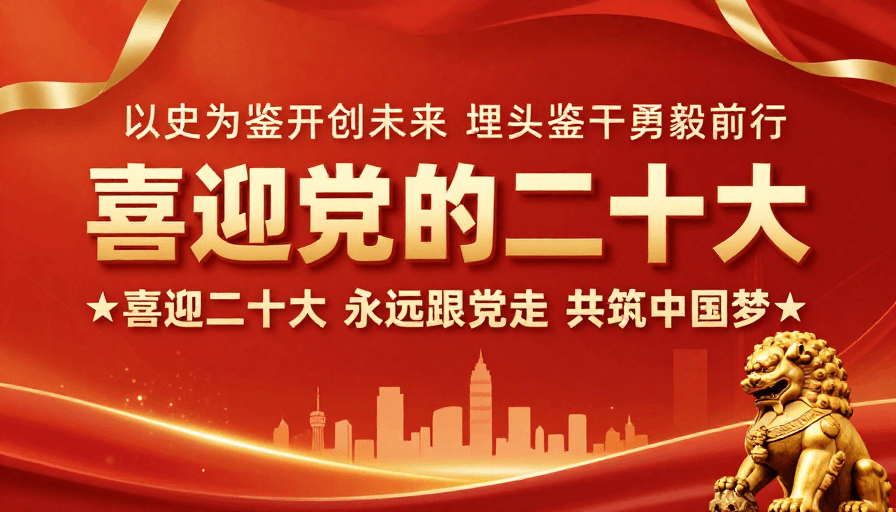 立体浮雕素材：喜迎二十大：庄重热烈的党政宣传海报