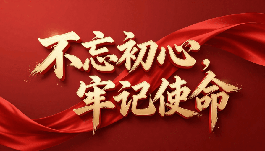 创意设计素材：红色绸缎舞动中的3D金属立体书法标语