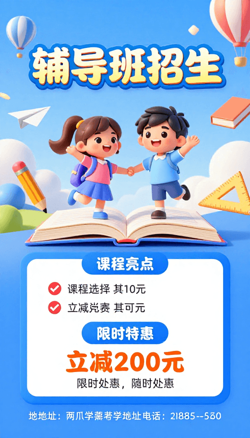 蓝色渐变背景素材：3D卡通辅导班招生海报，童趣活泼的学习元素