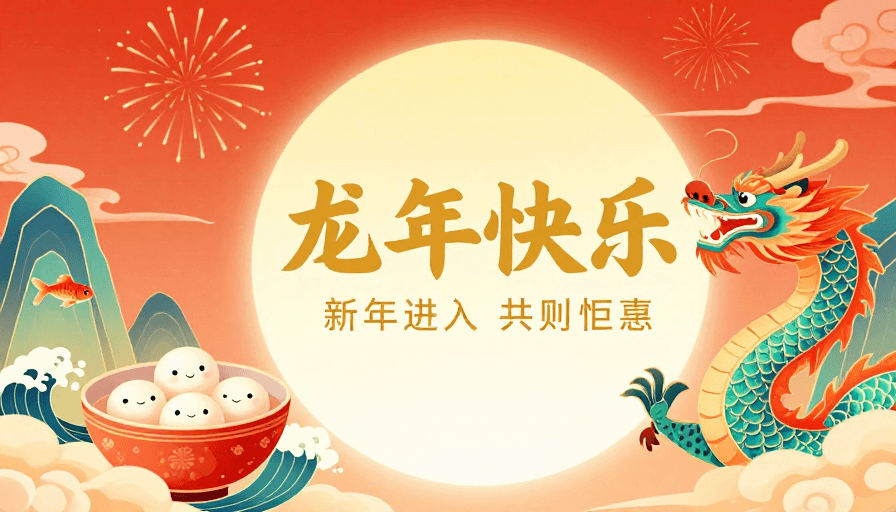 文化海报素材：龙腾鱼跃国潮新年插画海报
