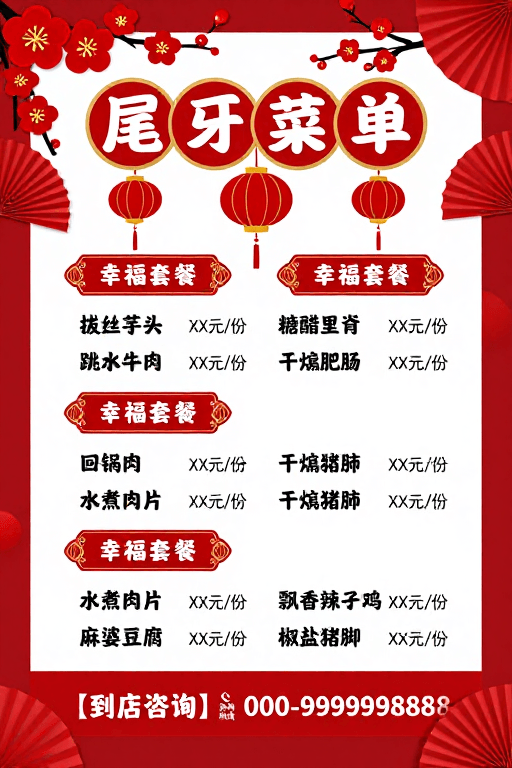 中式设计素材：春节喜庆中式尾牙菜单海报设计