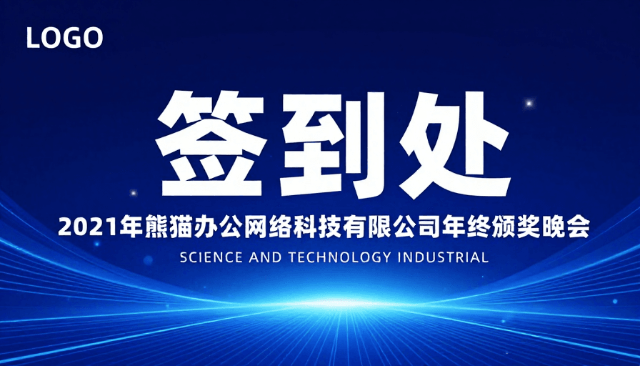 签到处设计素材：现代科技签到处背景：未来感颁奖晚会视觉设计