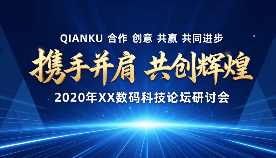 深蓝背景素材：2020数码科技论坛：携手共创辉煌