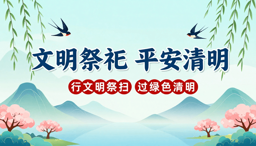 春季海报素材：中国风清明海报：文明祭祀 平安过春