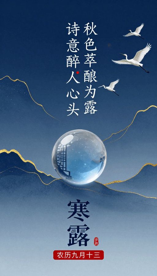 海报设计素材：寒露金秋·诗意东方美学