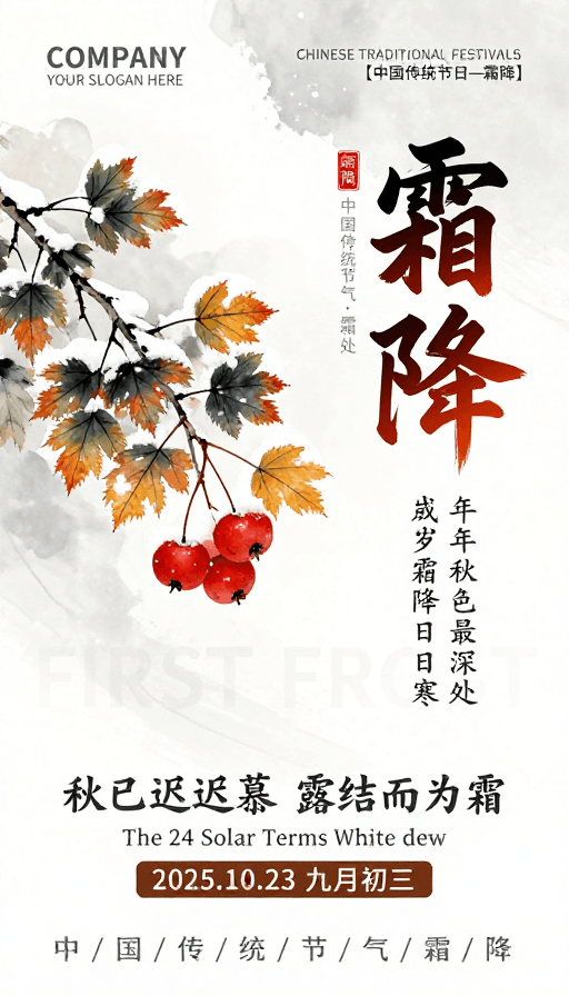 二十四节气素材：霜降诗意海报：水墨工笔画中的秋末冬初