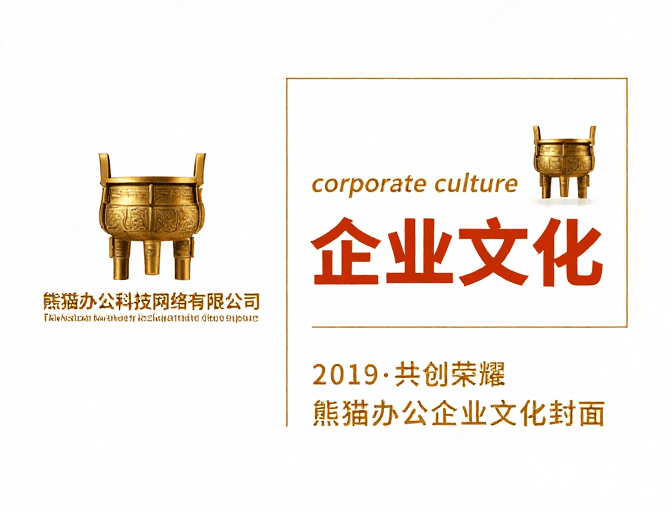 商务设计素材：简约商务封面：熊猫办公企业文化展示