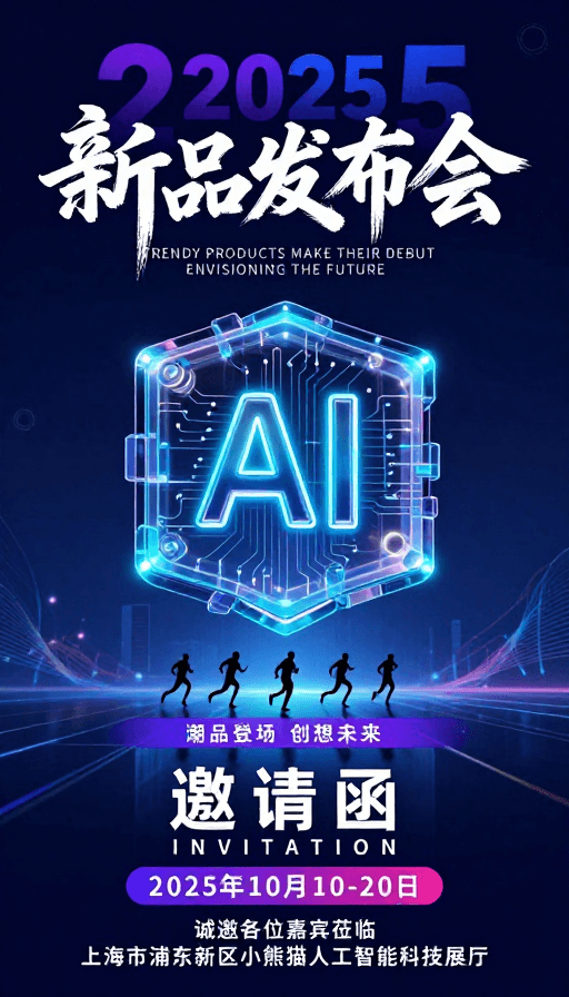 活动海报素材：2025新品发布：未来潮品登场邀请函