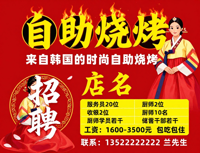 文化元素素材：韩式自助烧烤招聘海报：热烈喜庆文化风