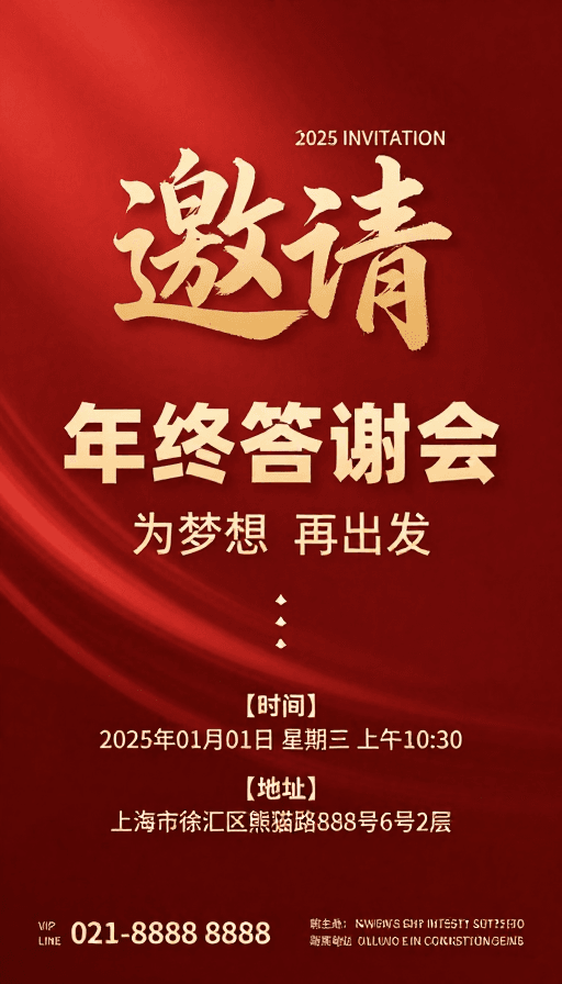 商务设计素材：2025年终答谢会：红金商务庆典邀请海报